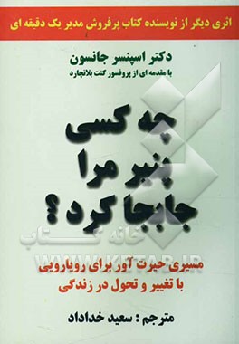 چه کسی پنیر مرا جابجا کرد؟ مسیری حیرت‌آور برای رویارویی با تغییر و تحول در زندگی