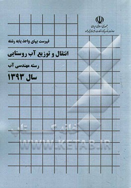 فهرست بهای واحد پایه رشته انتقال و توزیع آب روستایی: رسته مهندسی آب سال 1393