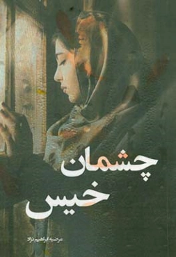 چشمان خیس