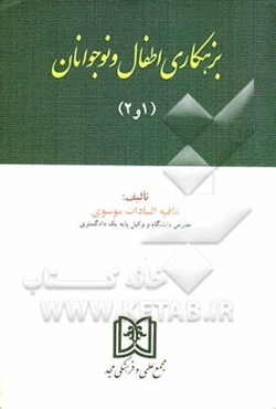 بزهکاری اطفال و نوجوانان 1 و 2