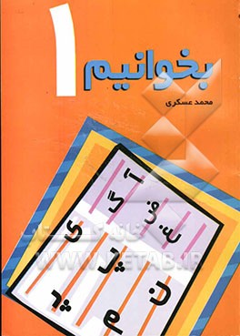 بخوانیم (1) ویژه دانش‌آموزان پایه‌ی اول ابتدایی: اولیا - مربیان و سایر علاقه‌مندان