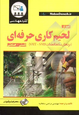 کلید مهندسی: آموزش لحیم‌کاری حرفه‌ای (سنتی - صنعتی) (بردهای ساده تا قطعات SMD - SMT)