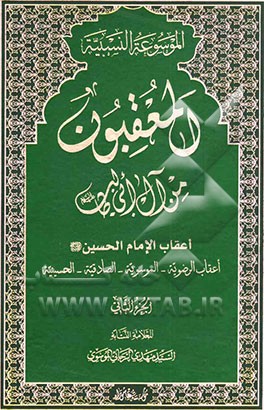 المعقبون من آل ابی طالب (ع): اعقاب الامام الحسین (ع) اعقاب الرضویه - الموسویه - الصادقیه - الحسینیه