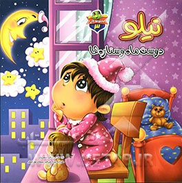 نیلو دوست ماه و ستاره‌ها