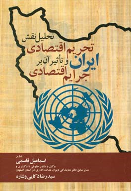 تحلیل نقش تحریم اقتصادی ایران و تاثیر آن بر جرایم اقتصادی