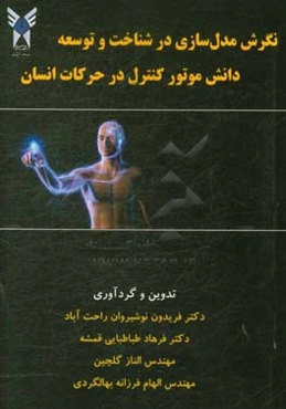 نگرش مدل‌سازی در شناخت و توسعه دانش موتور کنترل در حرکات انسان