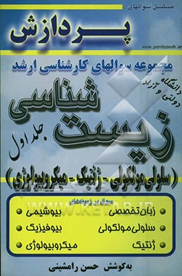 مجموعه سوالهای کارشناسی ارشد زیست‌شناسی (سلولی  مولکولی - ژنتیک - میکروبیولوژی