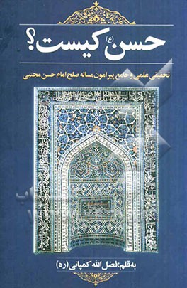 حسن (ع) کیست؟: تحقیقی علمی و جامع پیرامون مساله صلح امام حسن مجتبی (ع) به همراه خطبه 31 نهج‌البلاغه وصیت‌نامه حضرت امام علی (ع) به امام حسن (ع)