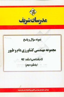 نمونه سوال و پاسخ رشته مهندسی کشاورزی دام و طیور کارشناسی ارشد 95 (بخش دوم)