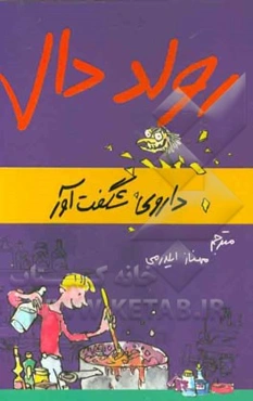 داروی شگفت‌آور