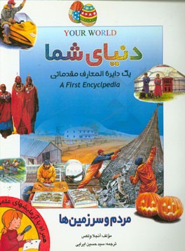 دایره‌المعارف دنیای شما: اولین دایره‌المعارف مقدماتی: مردم و سرزمین‌ها
