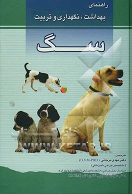 راهنمای بهداشت، نگهداری و تربیت سگ