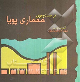 در جستجوی معماری پویا