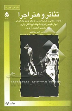 تئاتر و هنر اجرا: مجموعه مقالاتی از کارگردانان بزرگ تئاتر و هنرهای اجرایی