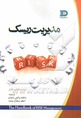 مدیریت ریسک