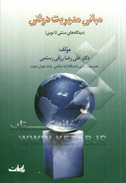 نظریه مدیریت دولتی (دیدگاه‌های سنتی تا نوین)