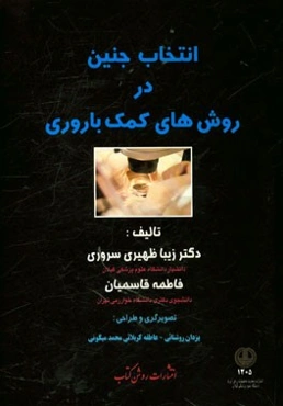 انتخاب جنین در روش‌های کمک باروری