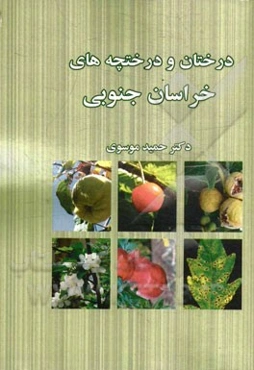 درختان و درختچه‌های خراسان جنوبی