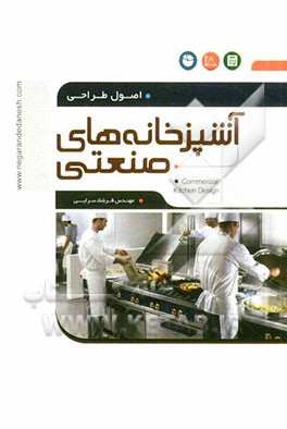 اصول طراحی آشپزخانه‌های صنعتی