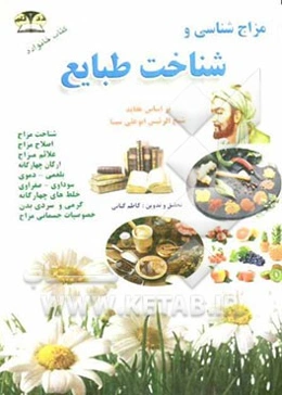 مزاج‌شناسی و شناخت طبایع بر اساس عقاید شیخ الرئیس ابوعلی سینا: طبع میوه‌ها، سبزیجات و گیاهان دارویی