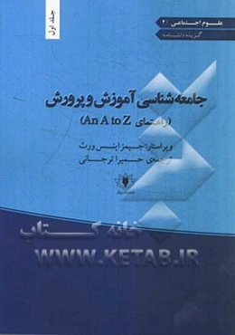 جامعه‌شناسی آموزش و پرورش: راهنمای An A to Z
