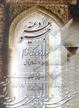 مجموعه ادعیه (سوره مبارکه انعام به انضمام دعای توسل