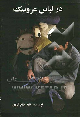 در لباس عروسک