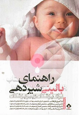 راهنمای بالینی شیردهی برای پزشکان و پیراپزشکان