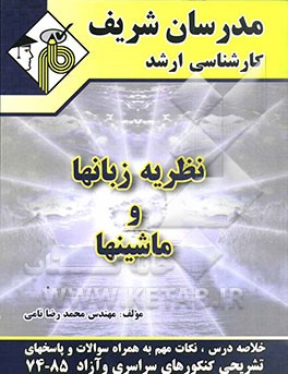 نظریه زبانها و ماشینها