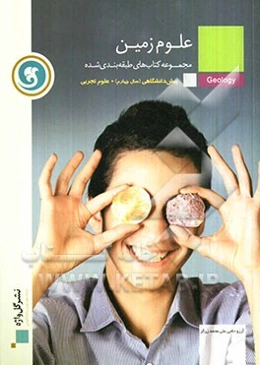 علوم زمین پیش‌دانشگاهی (سال چهارم) رشته علوم تجربی