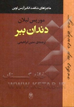 دندان ببر از ماجراهای شگفت‌انگیز آرسن‌لوپن