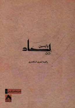 واپسین یکاد: جهان به قرائت تازه‌ای نیاز دارد...