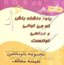 باور داشته باش که می‌توانی و خواهی توانست ...