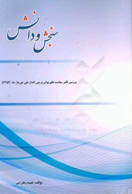 بررسی تاثیر سیاست‌های پولی بر پس‌انداز ملی دوره (80-1352)