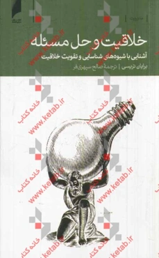 خلاقیت و حل مسئله: آشنایی با شیوه‌های شناسایی و تقویت خلاقیت