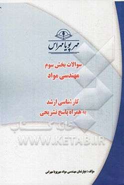 سوالات بخش سوم مهندسی مواد کارشناسی ارشد به همراه پاسخ‌های تشریحی