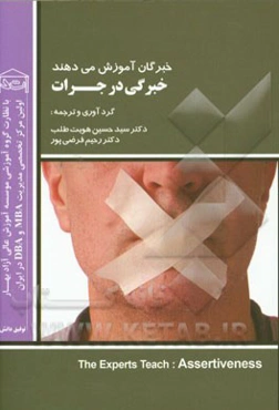 خبرگان آموزش می‌دهند: خبرگی در جرات