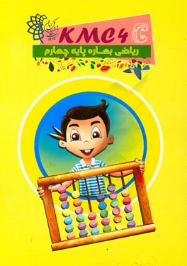 ریاضی بهاره پایه چهارم (kmc4c)