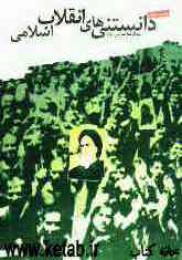 دانستنی‌های انقلاب اسلامی: جستاری کلی درباره حوادث و رویدادهای انقلاب اسلامی 1342 - 1357