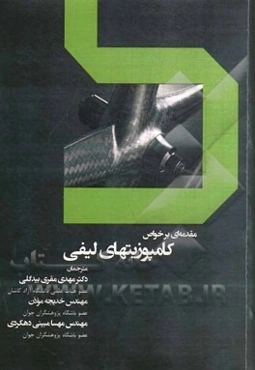 مقدمه‌ای بر خواص کامپیوزیتهای لیفی