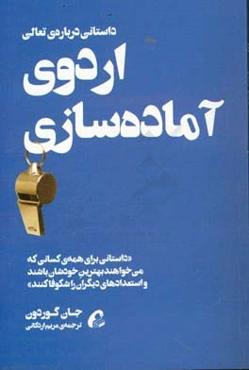 اردوی آماده‌سازی: داستانی درباره‌ی تعالی
