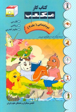 کتاب کار مکعب دوم ابتدایی: فارسی - ریاضی - علوم تجربی