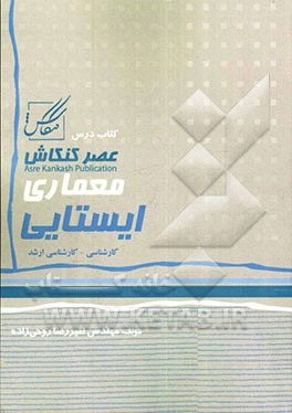 ایستایی: کاردانی به کارشناسی: شامل مفاهیم پایه - بردارها، تعادل اجسام صلب، سازه‌های مرکب، خرپا، خواص هندسی سطوح، تنش و کرنش، ستون