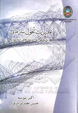 مدیریت تحول سازمانی (با نگاهی به اندیشه‌های اسلامی)