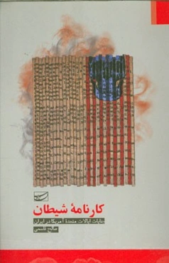 کارنامه شیطان: جنایات ایالات متحده امریکا در ایران