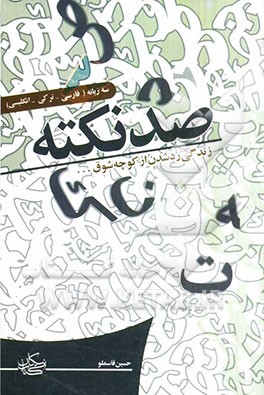 صد نکته: زندگی ردشدن از کوچه شوق ... (فارسی - ترکی - انگلیسی)