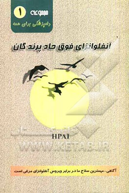 آنفلوانزای فوق حاد پرندگان HPAI