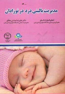 مدیریت بالینی درد در نوزادان