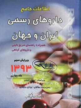 اطلاعات جامع داروهای رسمی ایران و جهان