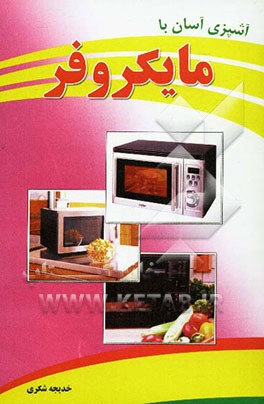 آشپزی آسان با مایکروفر